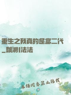 重生之我真的是富二代